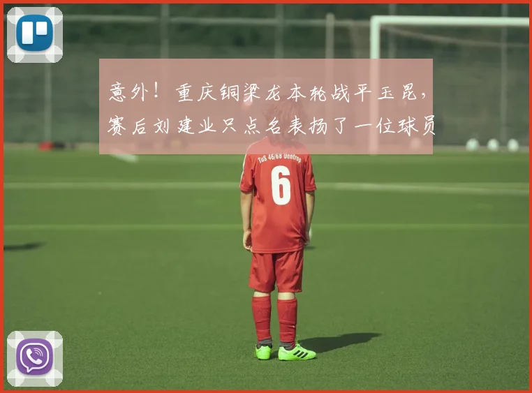意外！重庆铜梁龙本轮战平玉昆，赛后刘建业只点名表扬了一位球员