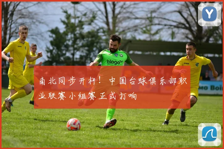 南北同步开杆！中国台球俱乐部职业联赛小组赛正式打响
