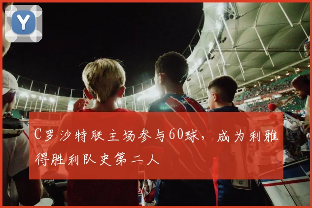 C罗沙特联主场参与60球，成为利雅得胜利队史第二人