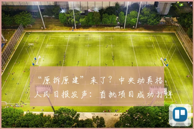 “原拆原建”来了？中央动真格，人民日报发声：首批项目成功打样