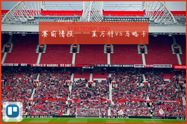 赛前情报——莱万特vs马略卡