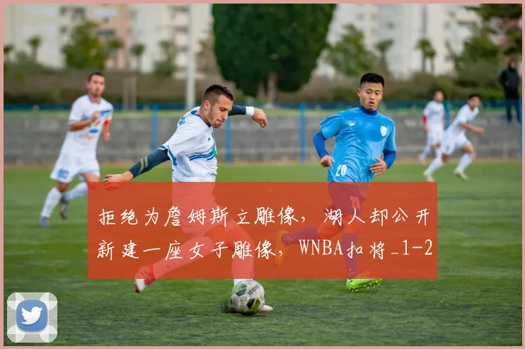 拒绝为詹姆斯立雕像，湖人却公开新建一座女子雕像，WNBA扣将_1