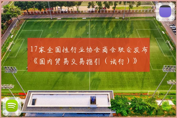 17家全国性行业协会商会联合发布《国内贸易交易指引（试行）》