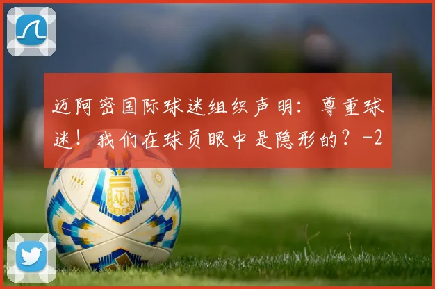 迈阿密国际球迷组织声明：尊重球迷！我们在球员眼中是隐形的？