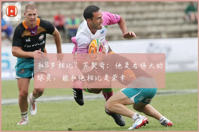 和B罗相比？苏契奇：他是名伟大的球员，能和他相比是荣幸
