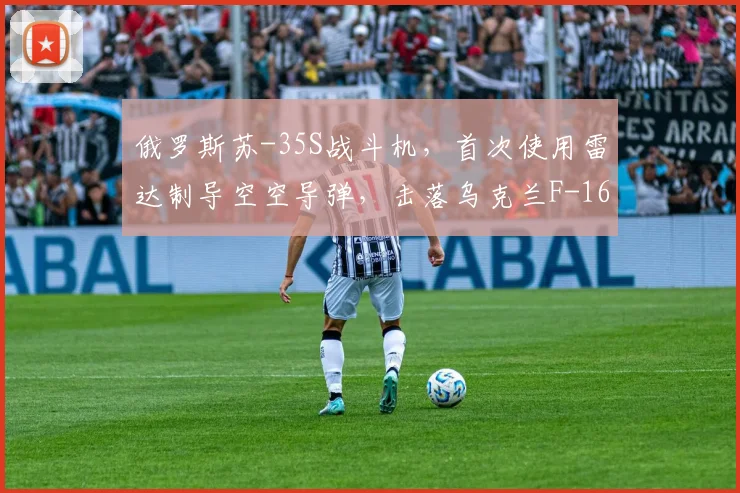 俄罗斯苏-35S战斗机，首次使用雷达制导空空导弹，击落乌克兰F-16