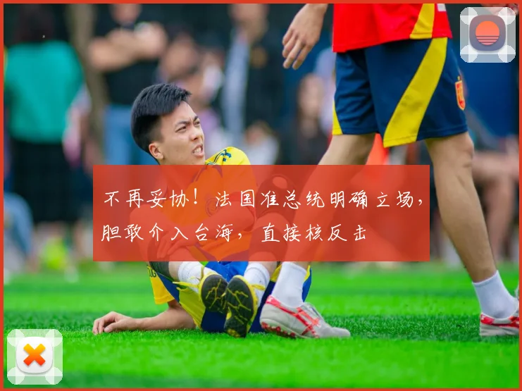 不再妥协！法国准总统明确立场，胆敢介入台海，直接核反击