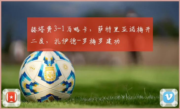 赫塔费3-1马略卡，萨特里亚诺梅开二度，扎伊德-罗梅罗建功