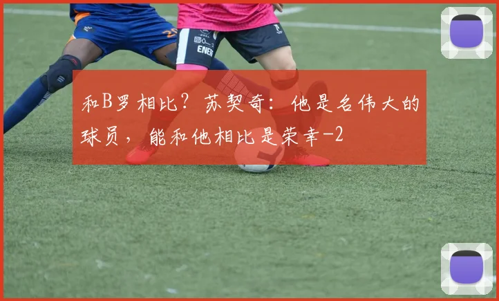 和B罗相比？苏契奇：他是名伟大的球员，能和他相比是荣幸