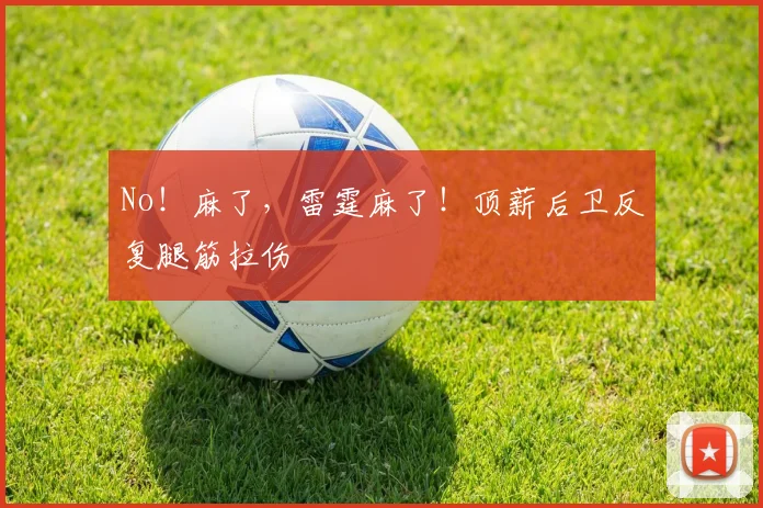 No！麻了，雷霆麻了！顶薪后卫反复腿筋拉伤