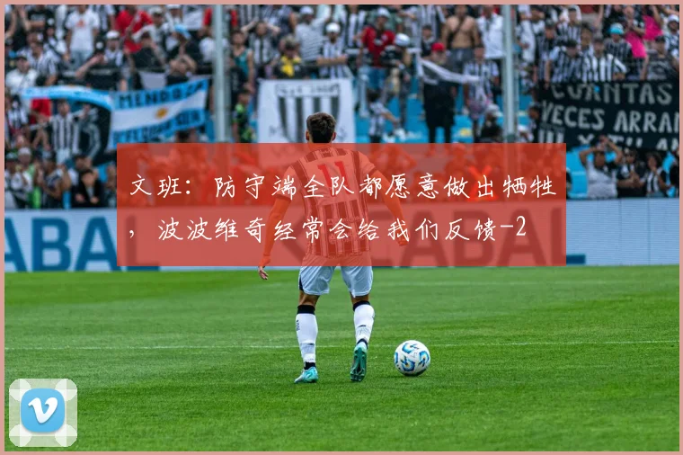 文班：防守端全队都愿意做出牺牲，波波维奇经常会给我们反馈