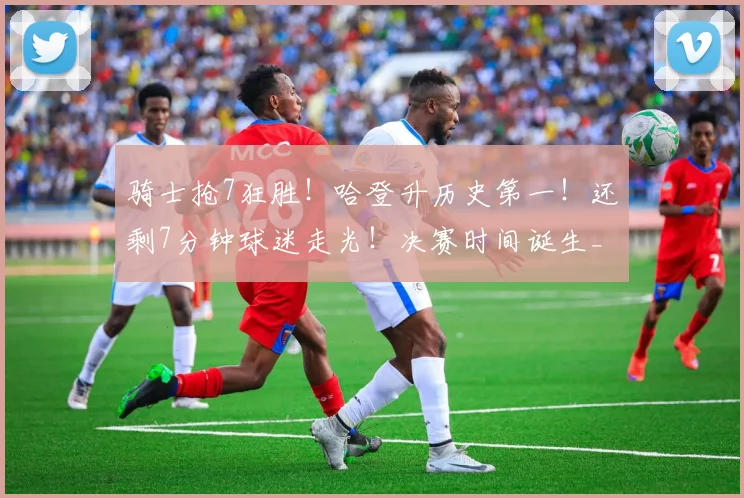 骑士抢7狂胜！哈登升历史第一！还剩7分钟球迷走光！决赛时间诞生_1