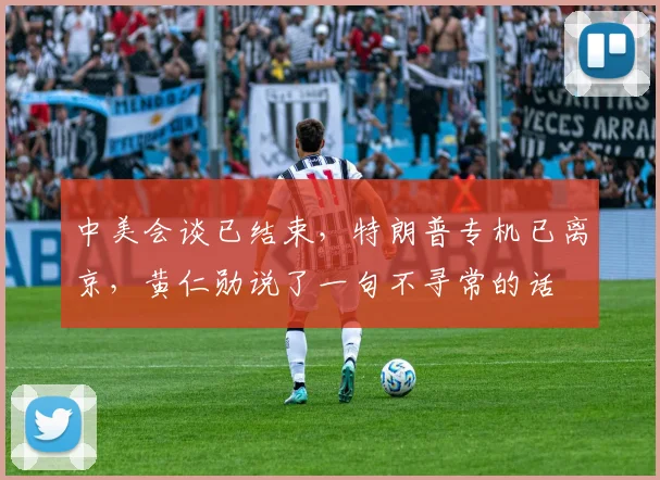 中美会谈已结束，特朗普专机已离京，黄仁勋说了一句不寻常的话