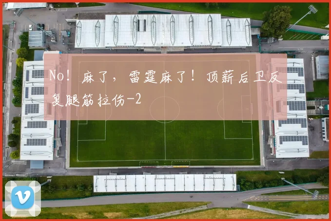 No！麻了，雷霆麻了！顶薪后卫反复腿筋拉伤