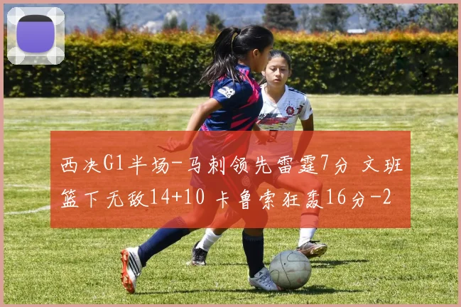 西决G1半场-马刺领先雷霆7分 文班篮下无敌14+10 卡鲁索狂轰16分