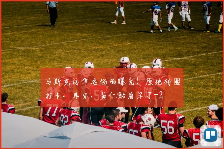 马斯克访华名场面曝光！原地转圈打卡，库克、黄仁勋看呆了