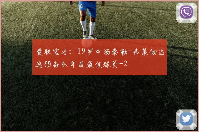 曼联官方：19岁中场泰勒-弗莱彻当选预备队年度最佳球员