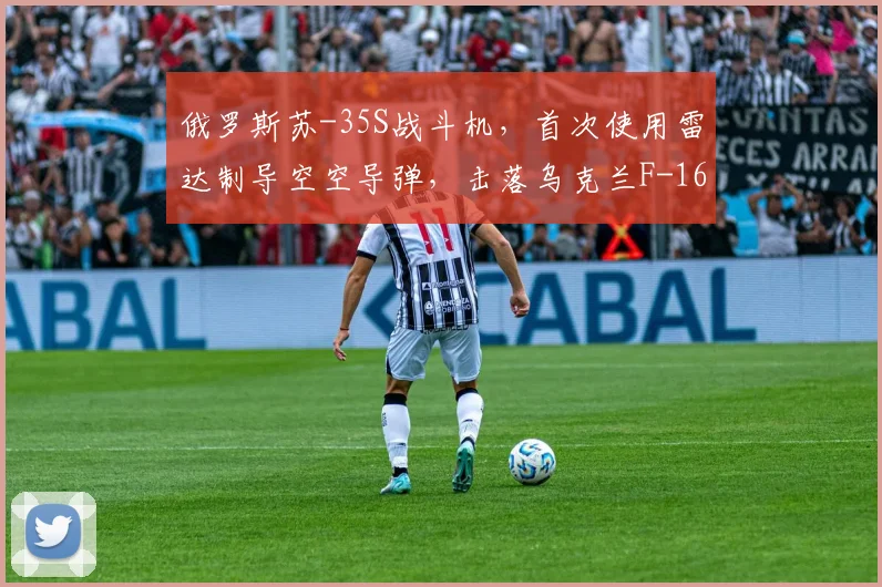 俄罗斯苏-35S战斗机，首次使用雷达制导空空导弹，击落乌克兰F-16