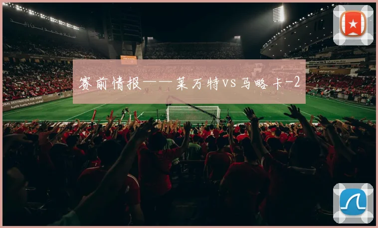 赛前情报——莱万特vs马略卡