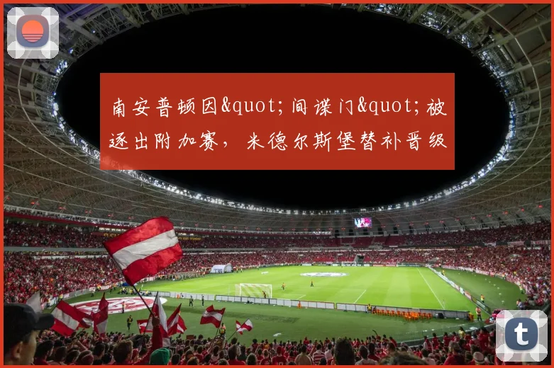 南安普顿因"间谍门"被逐出附加赛，米德尔斯堡替补晋级