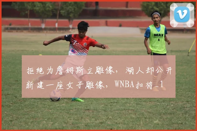 拒绝为詹姆斯立雕像，湖人却公开新建一座女子雕像，WNBA扣将_1