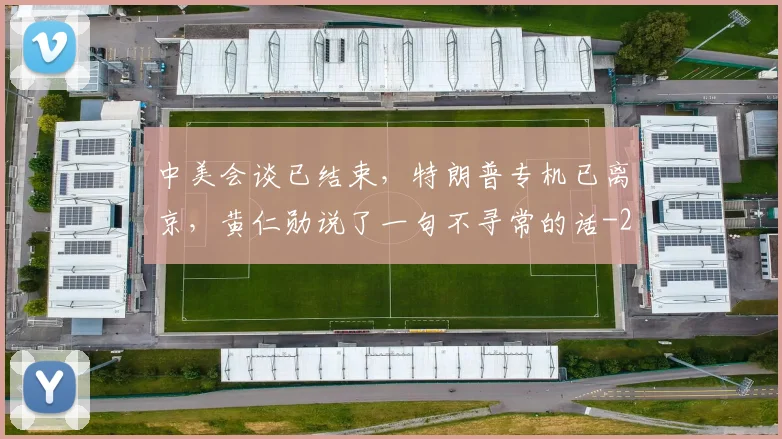 中美会谈已结束，特朗普专机已离京，黄仁勋说了一句不寻常的话