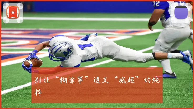 别让“糊涂事”透支“城超”的纯粹