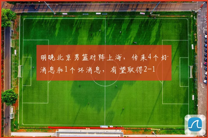 明晚北京男篮对阵上海，传来4个好消息和1个坏消息，有望取得2-1