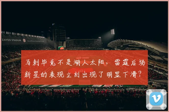 马刺毕竟不是湖人太阳，雷霆后场新星的表现立刻出现了明显下滑？