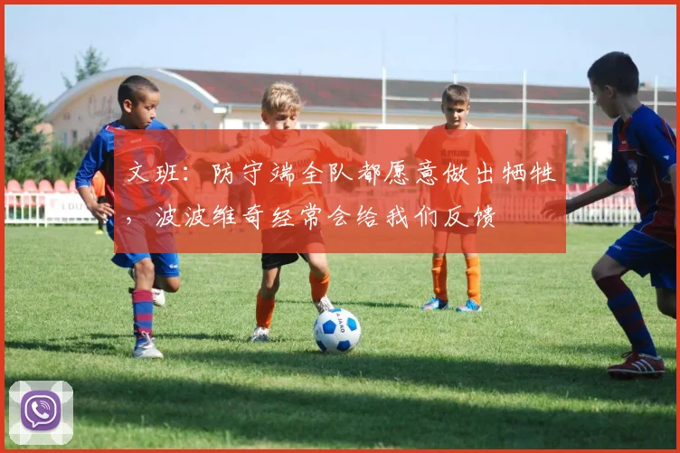 文班：防守端全队都愿意做出牺牲，波波维奇经常会给我们反馈