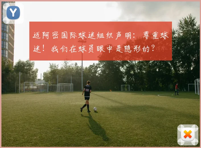 迈阿密国际球迷组织声明：尊重球迷！我们在球员眼中是隐形的？