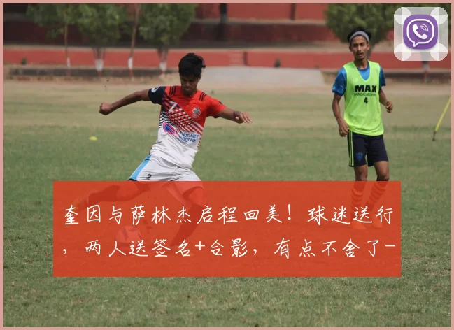奎因与萨林杰启程回美！球迷送行，两人送签名+合影，有点不舍了