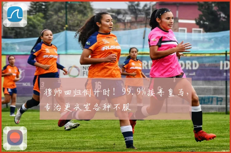 穆帅回归倒计时！99.9%接手皇马，专治更衣室各种不服
