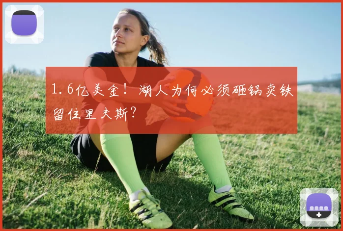 1.6亿美金！湖人为何必须砸锅卖铁留住里夫斯？