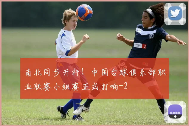 南北同步开杆！中国台球俱乐部职业联赛小组赛正式打响