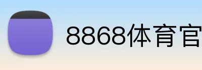 8868体育官网 logo